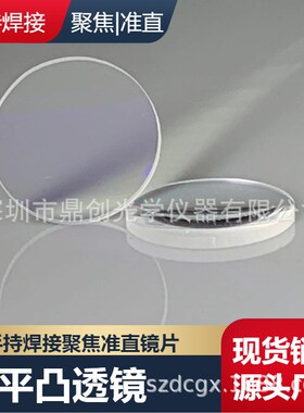 速发手持聚焦镜片0F150准直镜D16F10保护镜18*2反射0镜*64