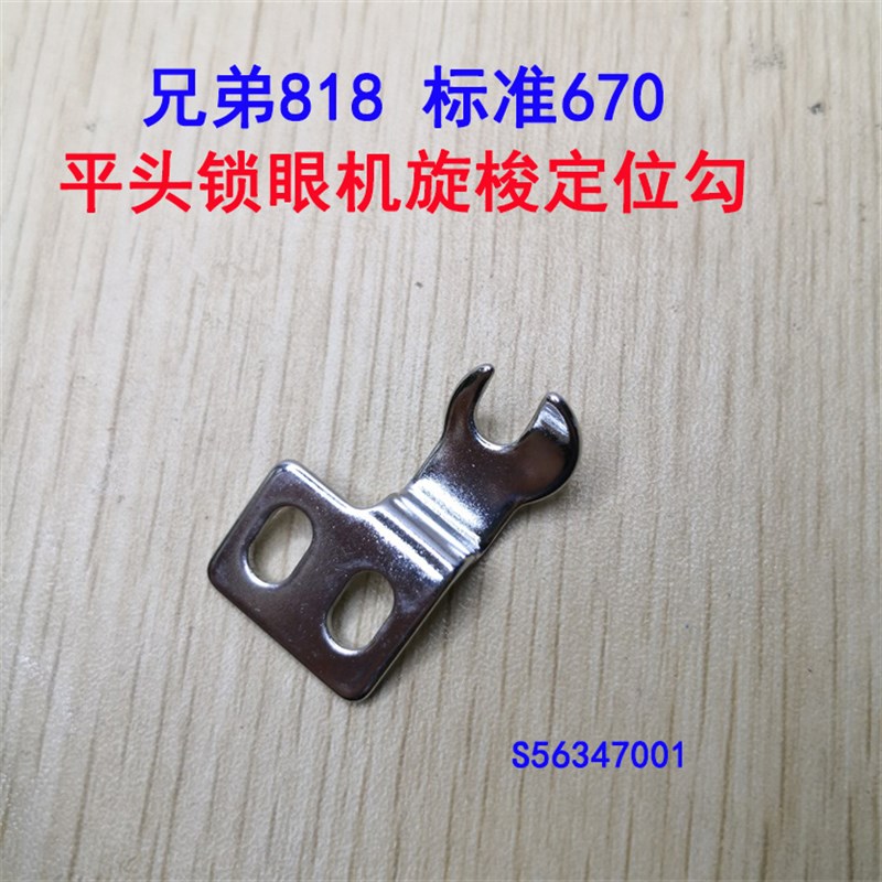 速发兄18弟头A平8锁眼机标准GT670锁眼机旋梭勾S5647001钩子