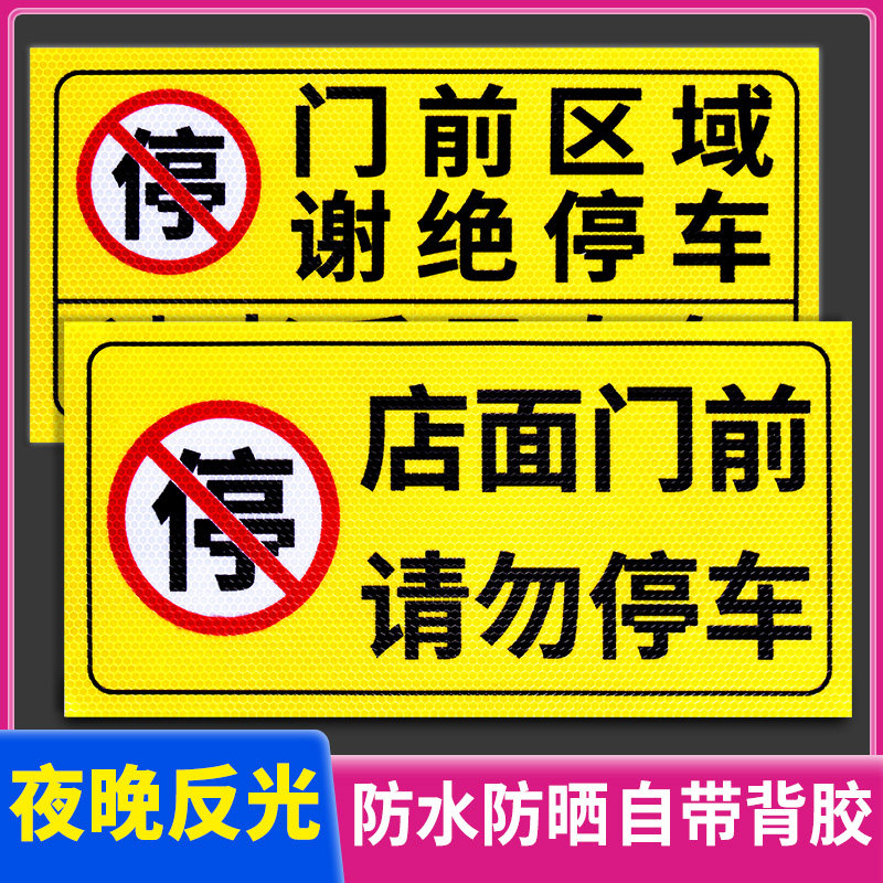 速发禁止停车警示牌车勿门前私家车位严禁占停占用示识贴纸门口区