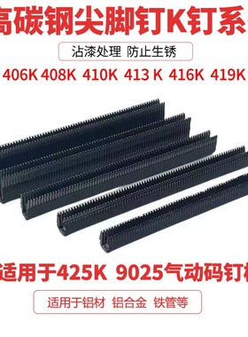 速发高碳K尖脚钉406K黑色尖脚钉枪425K气动钢钉408K410码金钢网码