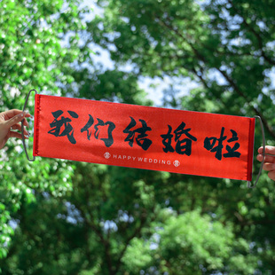 速发我们结婚啦礼幅拍照道具婚房布置领证拉横订婚摆件接亲婚旗喜
