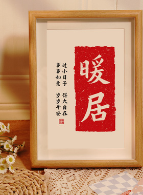 速发暖居字画摆台小相框迁安喜乐客居乔平创意摆件新厅摆画装饰画