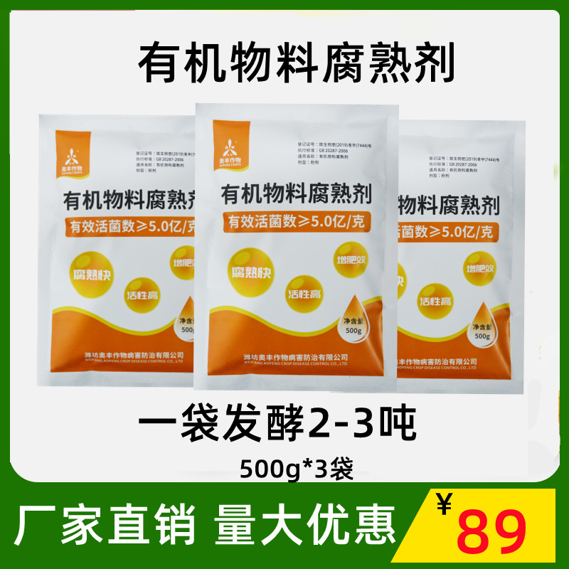 速发奥丰生物有机肥发酵剂腐熟剂牛羊马粪发用专酵微生剂菌物秸秆