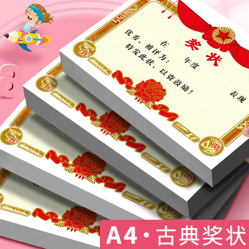 速发小学生a4经典奖状古典创意幼儿用儿模奖励表扬信通园传统奖状