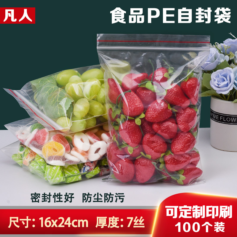 速发7丝PE8号料封袋16明24cm环保透*中号包装封口塑自保鲜袋100个