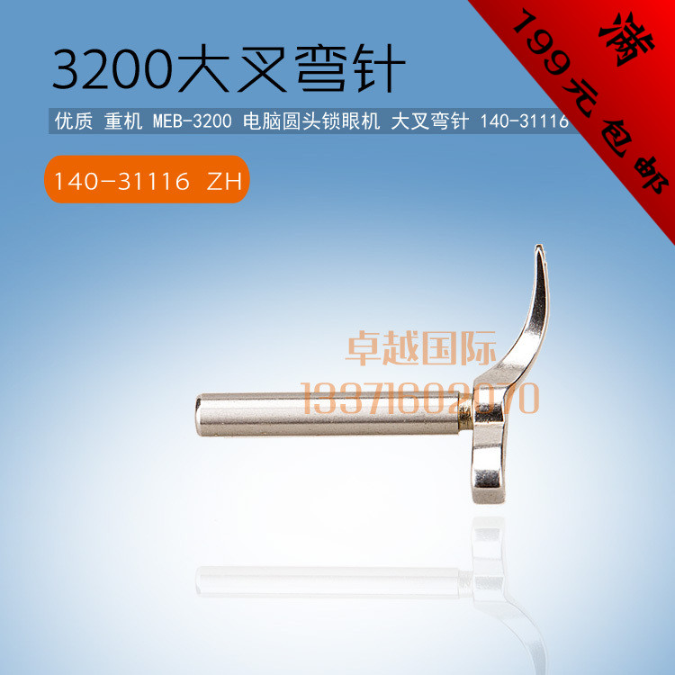 现货速发200 电脑圆头锁眼机 大叉 弯针 140-116 ZH 配件 新品