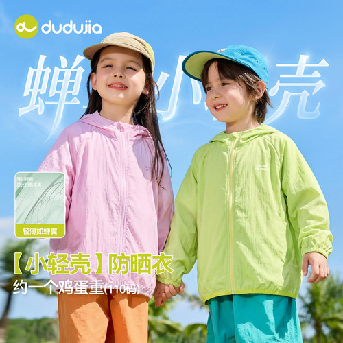 【UPF50+】dudujia男童外套宝宝夏防晒衣女童超好看上衣儿童童装
