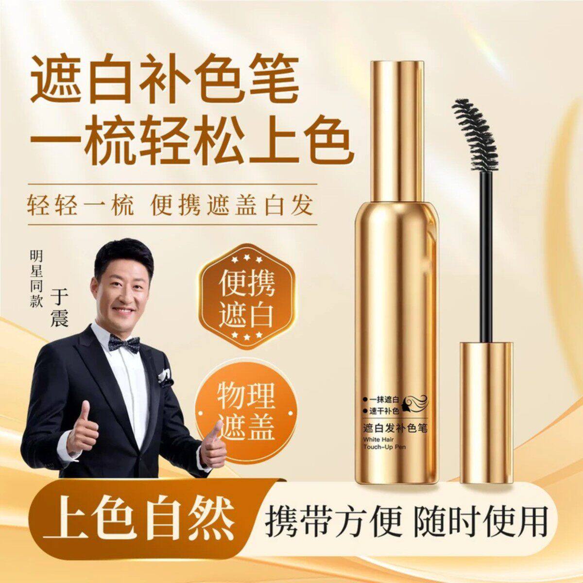 【于震 力推】遮白发补色笔一次性物理盖白发不损发质自然轻松上