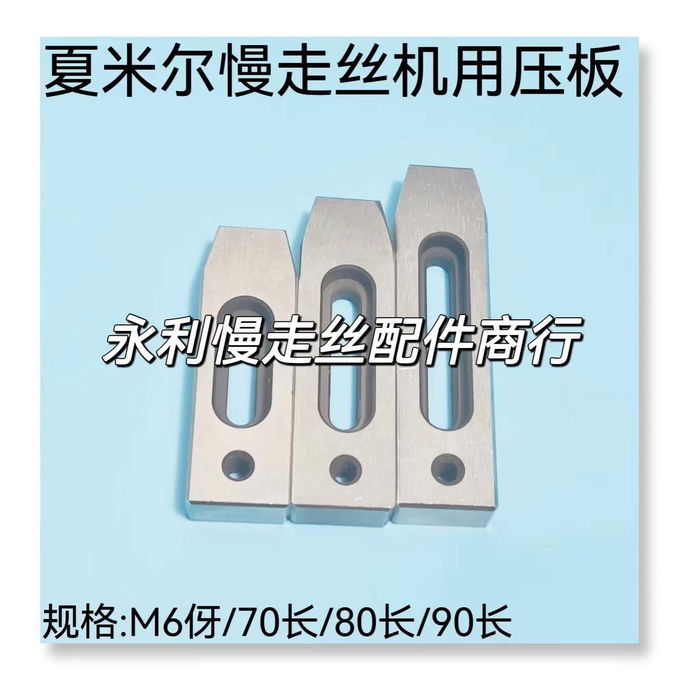 线切割配件夏米尔慢走丝机用压板马仔70长80长M6螺伢压块治具现货