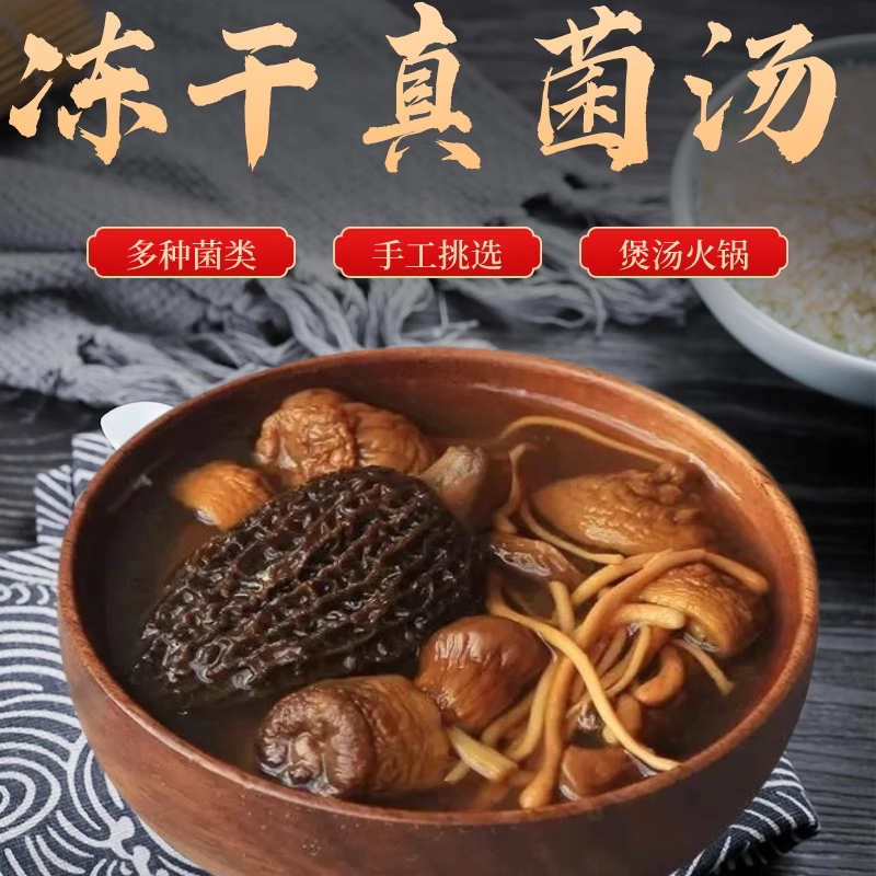 冻干真菌汤包云南特产新鲜菌菇汤料包羊肚菌煲汤食材炖鸡滋补营养