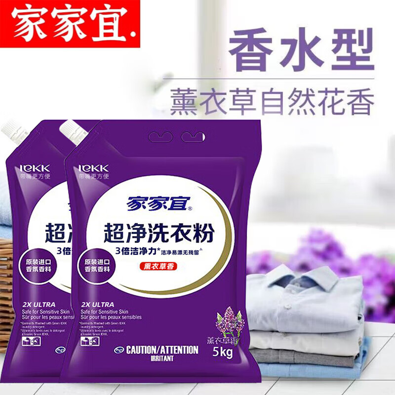 家家宜超净洗衣粉5kg高效除菌超强去渍薰衣草香3倍洁净力不伤手