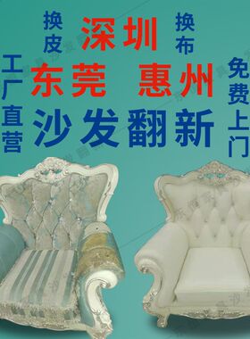 深圳旧沙发椅子翻新换皮艺修复布艺面套床头塌S陷加固改造海绵垫