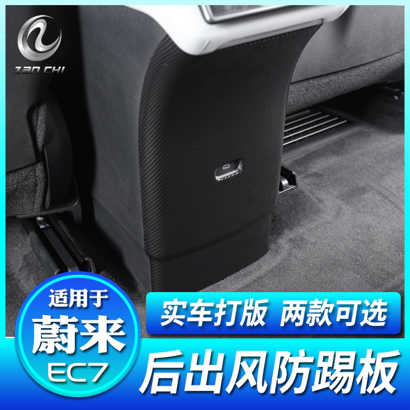 适用蔚来EC7后排防踢r保护盖耐脏碳纤纹防护贴手感漆保护配件改装