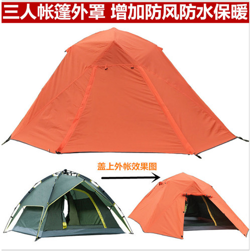 帐篷外帐防雨罩单用户外2-3-4人野营账蓬露O营防水外账外层布配件