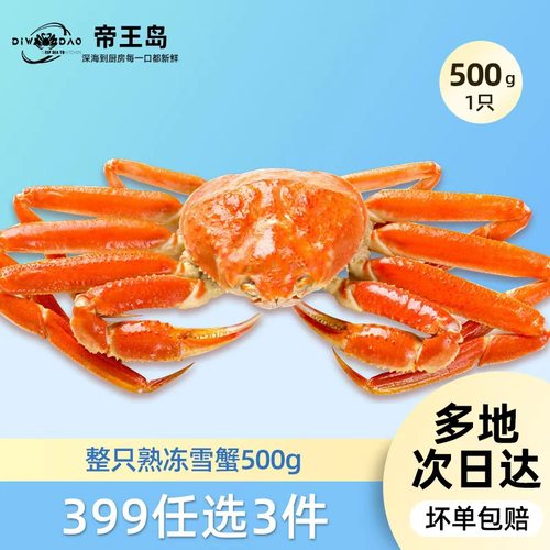【399任选3件】鲜活熟冻整只松叶蟹500g*1只