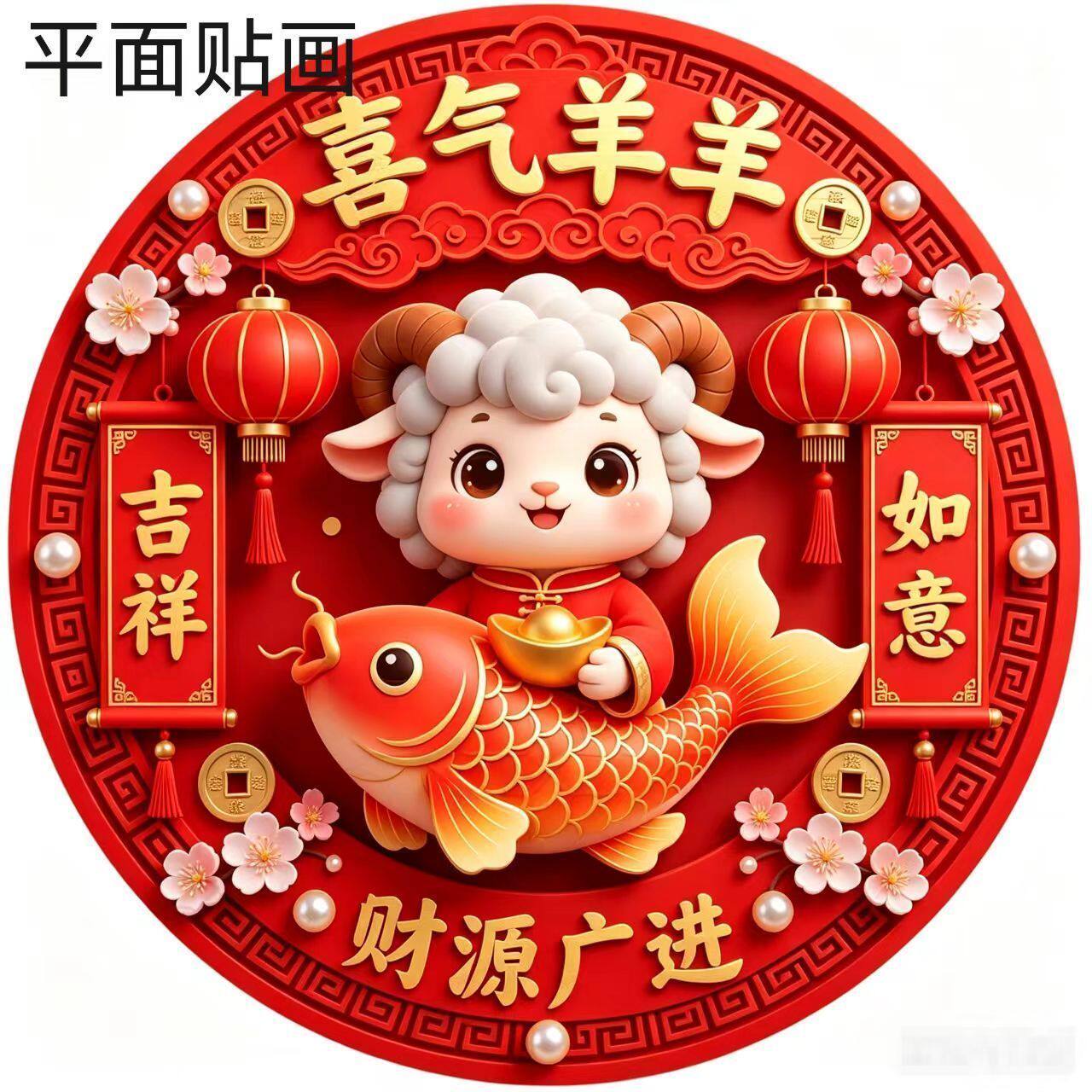喜气洋洋圆形羊年门窗贴画