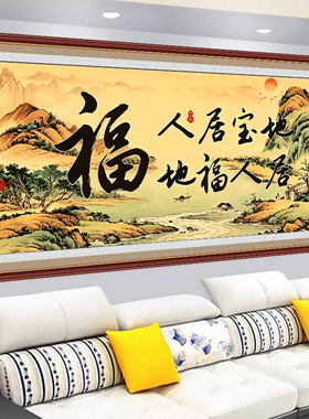 新款客厅书房自粘贴画背景墙装饰画中式字画沙发墙壁画福人居福地