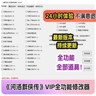 河洛群侠传单机游戏全功能vip存档修改器包更新全物品1天试用体验