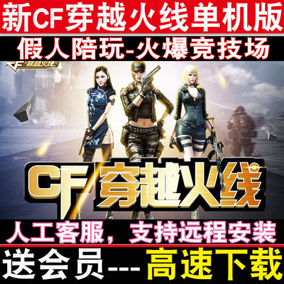 CF单机版穿越火线断网离线单机模式PC游戏一键端新版电脑版送GM