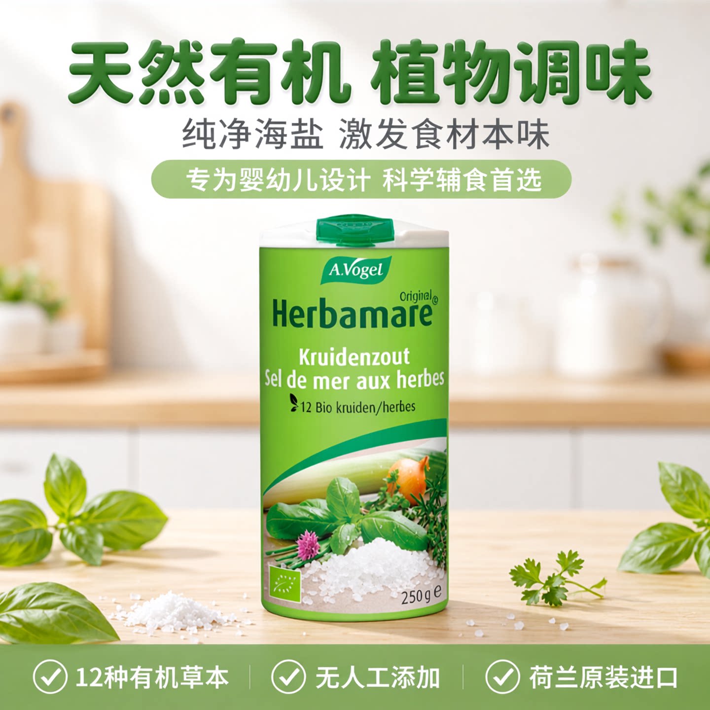 荷兰 A.Vogel沃格尔婴幼儿植物有机蔬菜海盐宝宝辅食500g