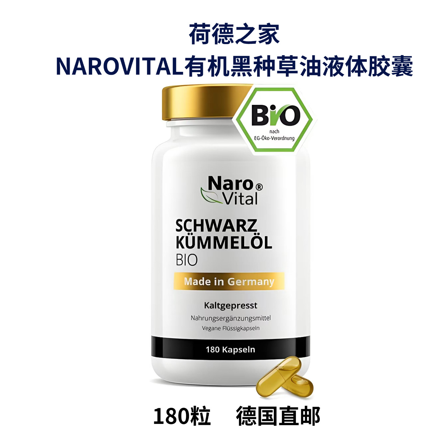 德国直邮NAROVITAL有机黑种草油胶囊黑孜然籽油胶囊黑籽油180粒