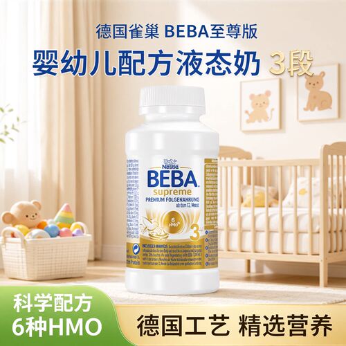 德国雀巢beba至尊水奶3段液态奶