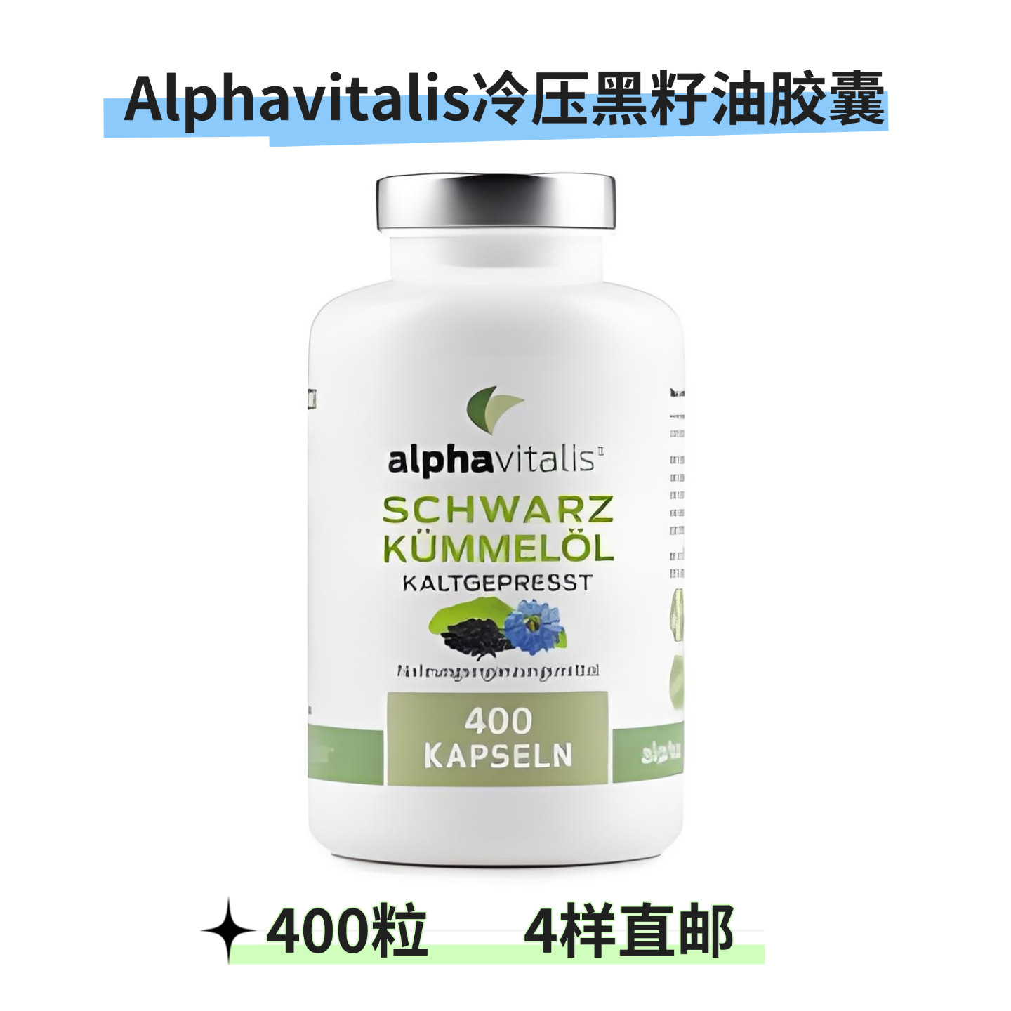 德国直邮Alphavitalis冷压黑籽油胶囊400粒黑孜然籽油胶囊黑籽油