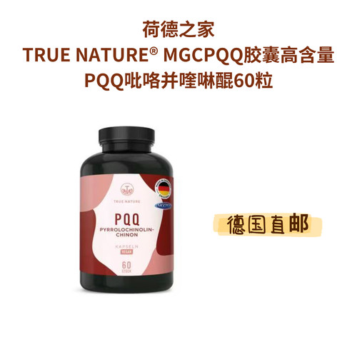 德国高含量PQQ吡咯并喹啉醌60粒