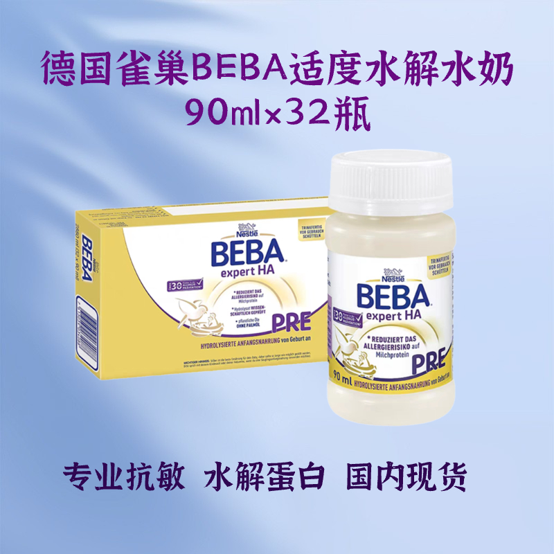 德国雀巢贝巴beba液态奶ha适度水解水奶低敏90ml32瓶婴幼儿液体奶