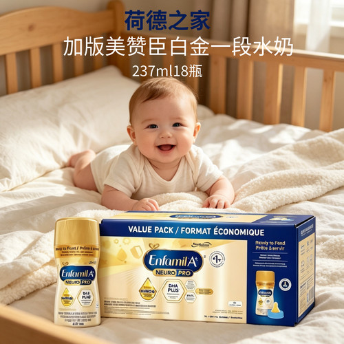 加版美赞臣Enfamil白金一段水奶