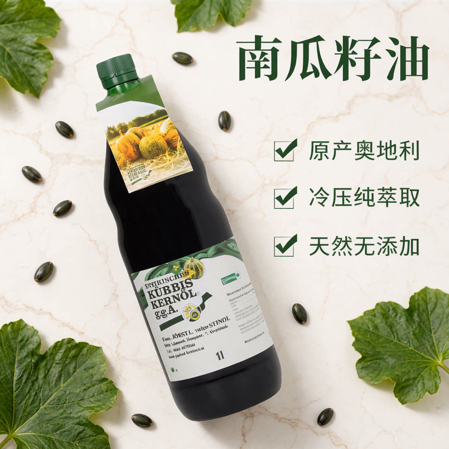 奥地利南瓜籽油施泰尔马克