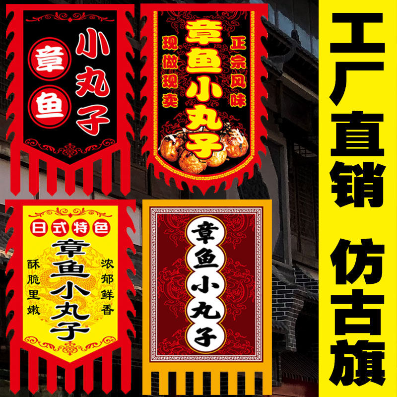 速发【仿鱼广丸子】章古旗小摊旗子彩旗复古招牌小告旗制作