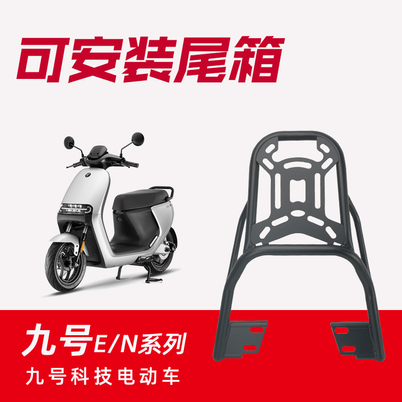 速发九号电动后尾箱e1尾0尾架电动车车备箱支架0箱架车用载物铁架