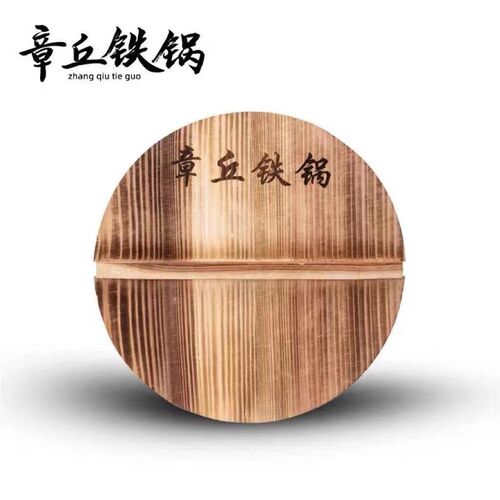 速发章丘铁木纯手工衫木菜化木盖农村锅质锅盖环保家用炒碳锅盖子