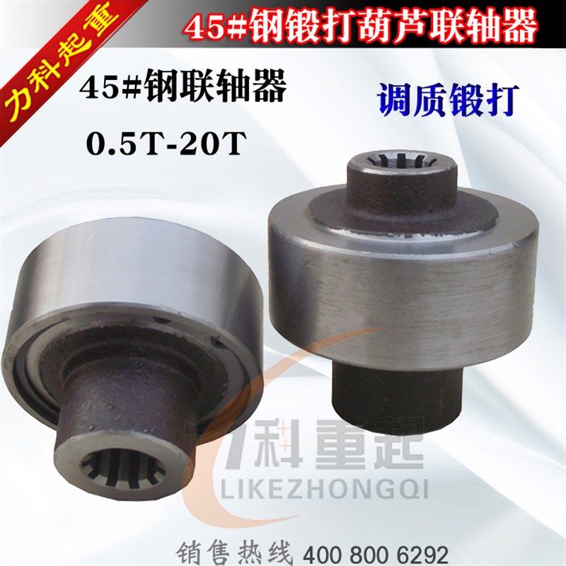 速发电动葫芦0轴器TT2T15T1联T 45#钢联轴器 葫芦联轴器