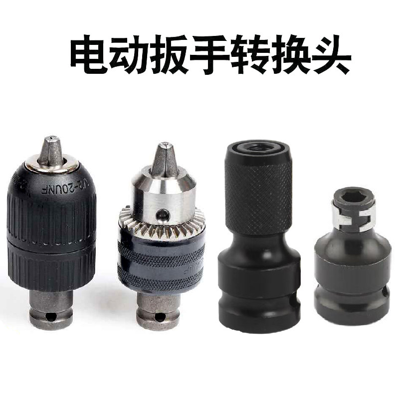速发电动扳手转接批头木工钻头套筒套/2钻夹头接杆风炮器转换1转