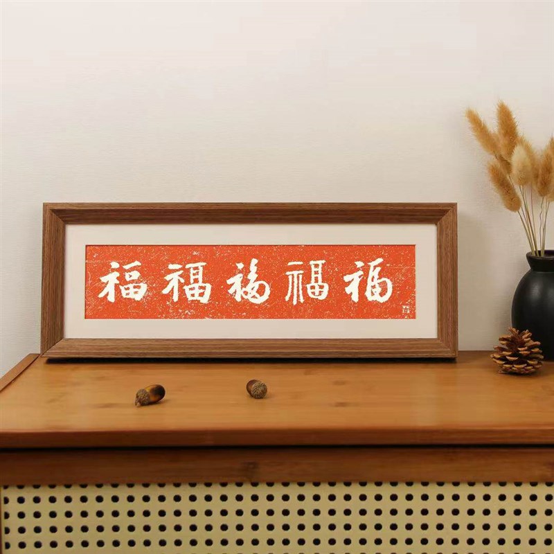 速发家和事兴新中式相框画喜庆摆台横款装饰品摆件拓片玄关挂画
