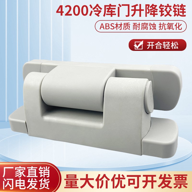 4200冷库门合页A塑料折页冰库门升降铰链工业烘箱烤箱门配件