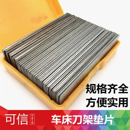 速发数控刀形车刀垫片刀架金属垫片长方垫铁条车床刀杆垫具高度刀