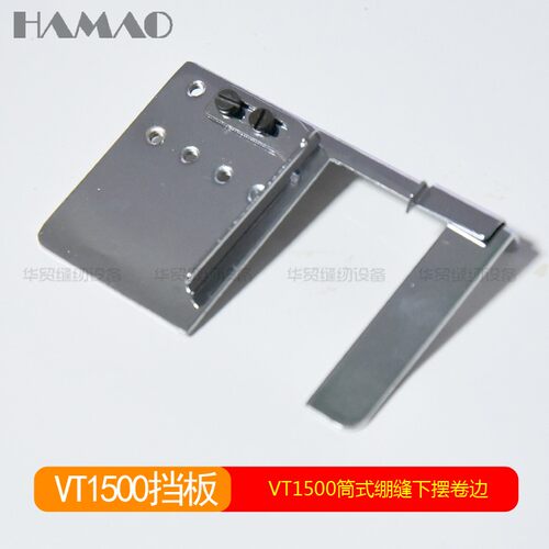 速发VT1500配件 青本 大和星摆777车式绷缝筒下菱卷边卷裤脚 挡板