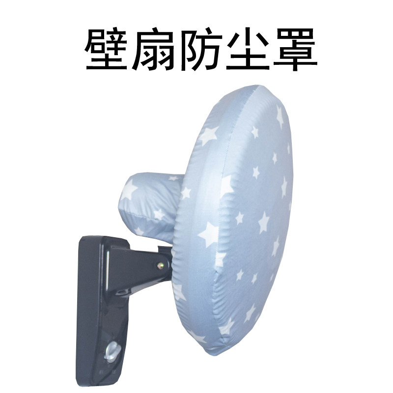 速发壁扇防尘罩挂壁式电风扇套防尘罩电风扇防尘罩落地扇防尘罩子