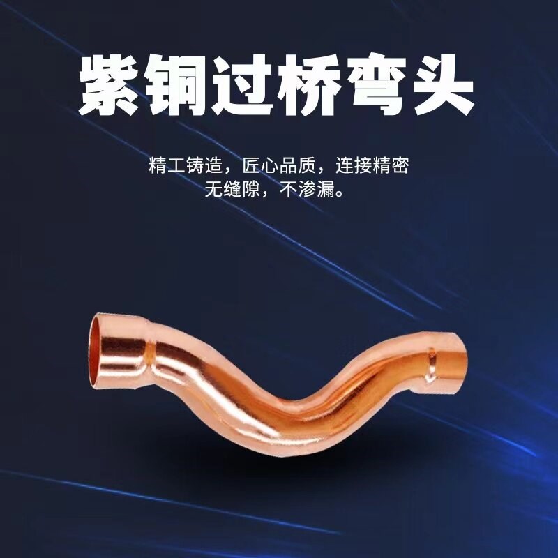 速发紫铜弯头管焊接弯头过桥弯 拱桥弯 弓背搭桥 承口铜弯头15mm-
