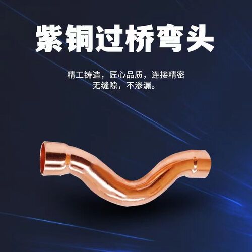 速发紫铜弯头管焊接弯头过桥弯 拱桥弯 弓背搭桥 承口铜弯头15mm-