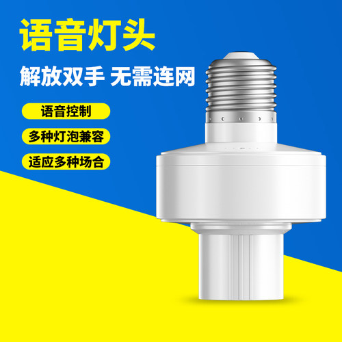 速发智能语音灯头灯座说话控制电灯开关灯离线声控灯口e27卧室通