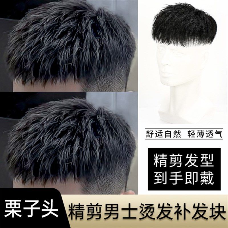 速发假发男短发发真发男士韩版栗子头烫全假发片补头顶补发男