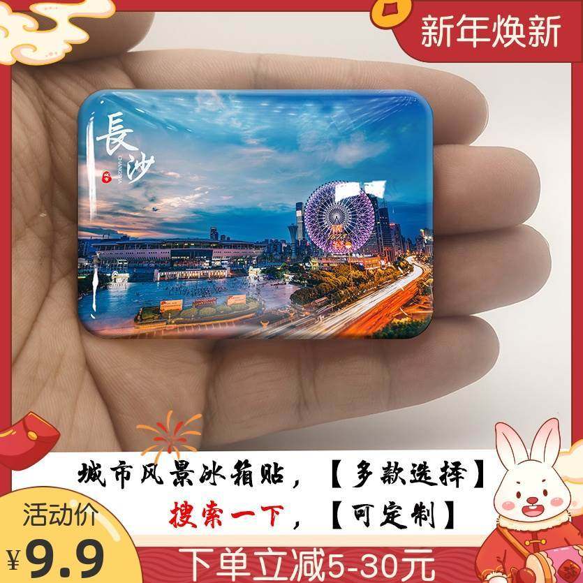 速发湖南长沙水晶玻璃冰箱贴磁力景景照片礼区风色纪念品景品