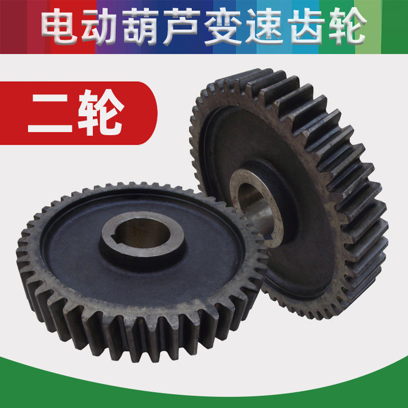 速发电动葫芦二轮0.5T1T2 5动10T16T20TT电T葫芦变速齿轮 葫芦变