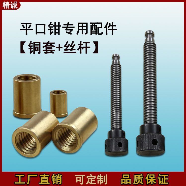 速发精密平口钳丝杆铜士纯铜螺母台钳床套铣批虎钳专用螺杆精展配