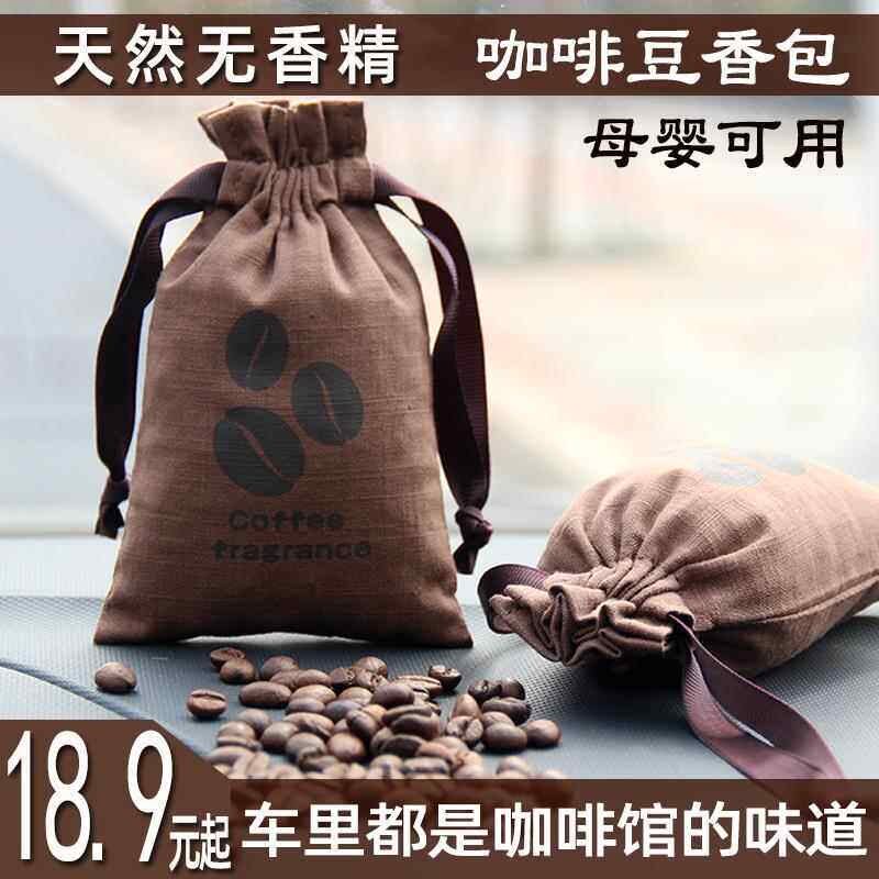 速发车载汽车车用咖啡豆香薰车内衣柜除味香气香囊挂件香包香袋
