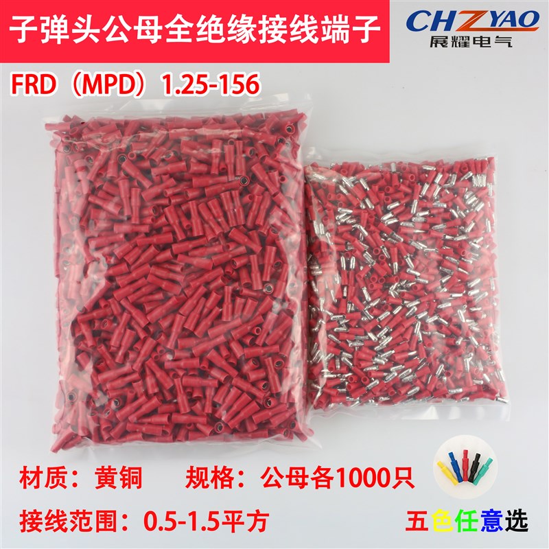 速发头公母绝缘线接接线端子 电对快速连接器F RD(MPD)1.25-156